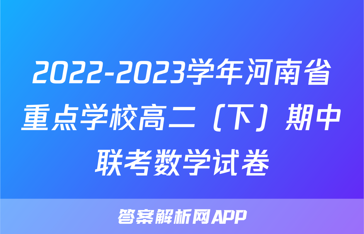 2022-2023学年河南省重点学校高二（下）期中联考数学试卷
