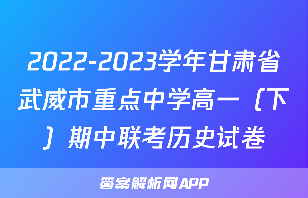 2022-2023学年甘肃省武威市重点中学高一（下）期中联考历史试卷