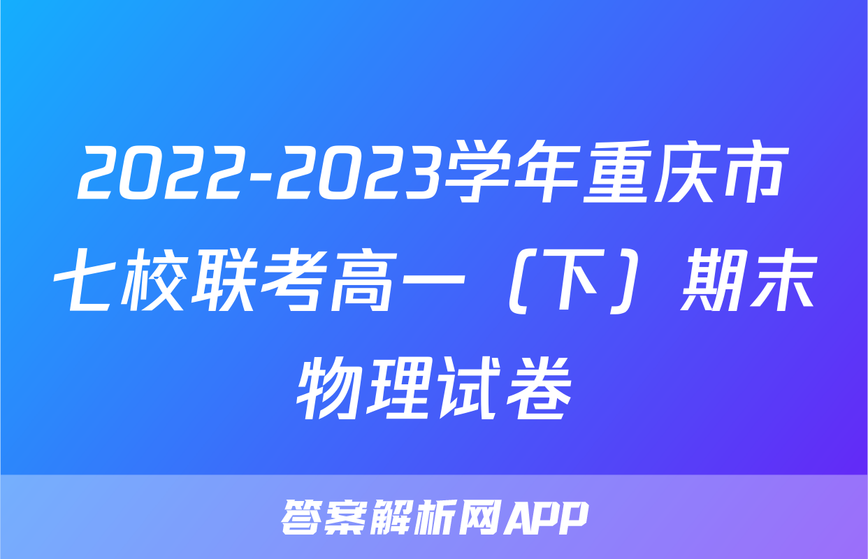 2022-2023学年重庆市七校联考高一（下）期末物理试卷