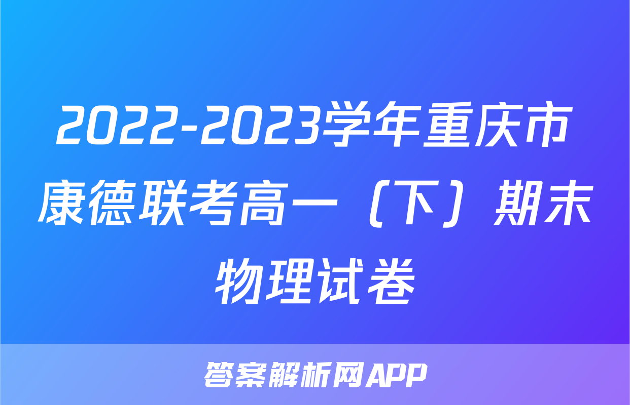 2022-2023学年重庆市康德联考高一（下）期末物理试卷