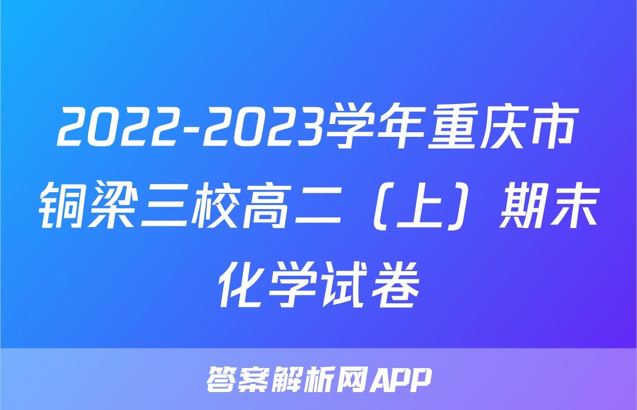 2022-2023学年重庆市铜梁三校高二（上）期末化学试卷