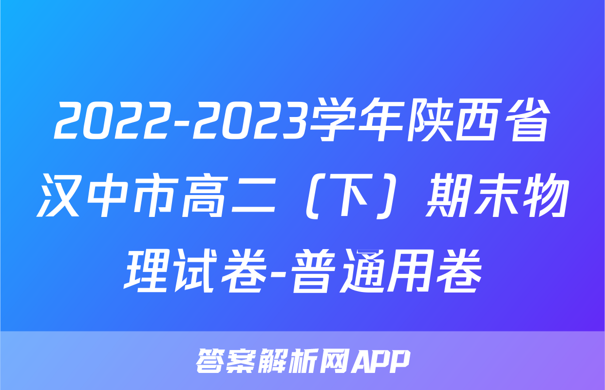 2022-2023学年陕西省汉中市高二（下）期末物理试卷-普通用卷