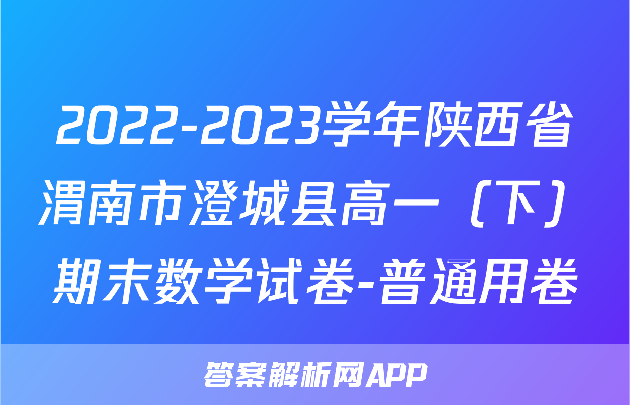 2022-2023学年陕西省渭南市澄城县高一（下）期末数学试卷-普通用卷