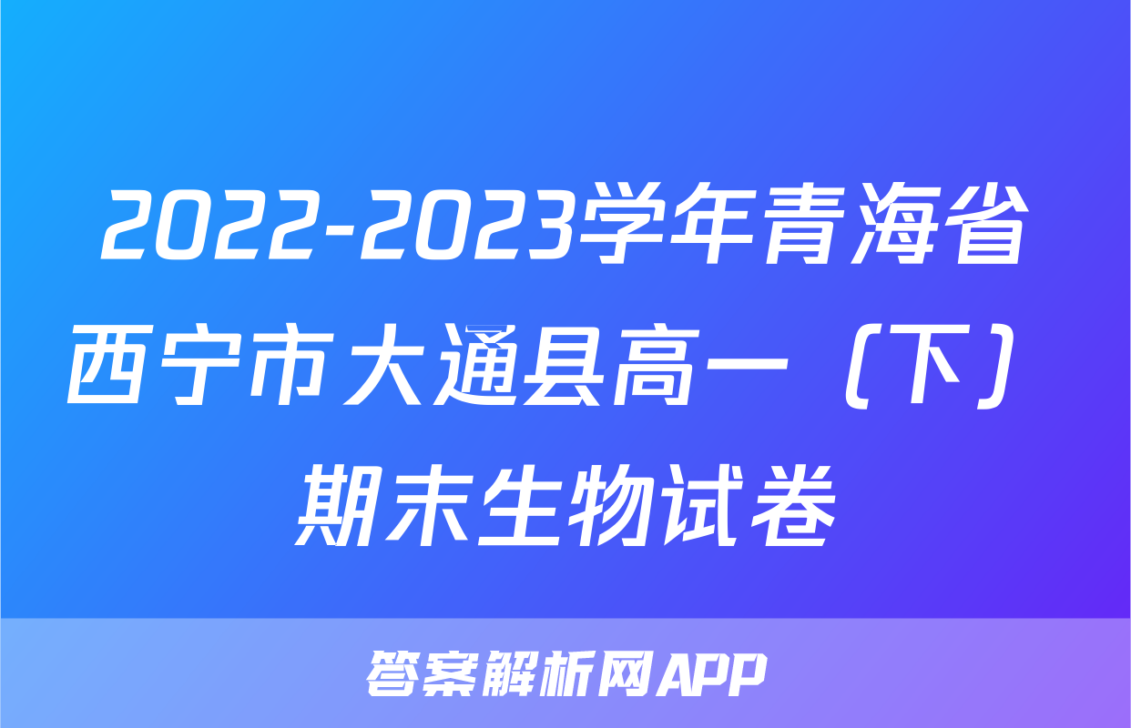 2022-2023学年青海省西宁市大通县高一（下）期末生物试卷