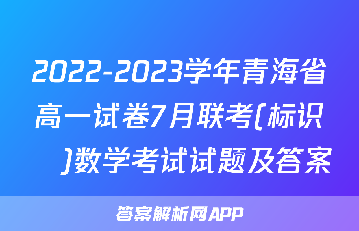 2022-2023学年青海省高一试卷7月联考(标识♥)数学考试试题及答案