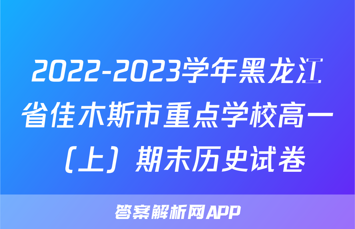 2022-2023学年黑龙江省佳木斯市重点学校高一（上）期末历史试卷