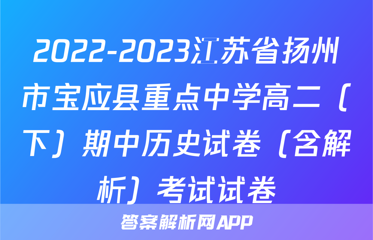 2022-2023江苏省扬州市宝应县重点中学高二（下）期中历史试卷（含解析）考试试卷
