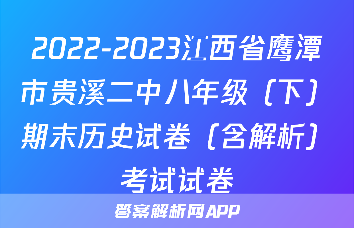 2022-2023江西省鹰潭市贵溪二中八年级（下）期末历史试卷（含解析）考试试卷