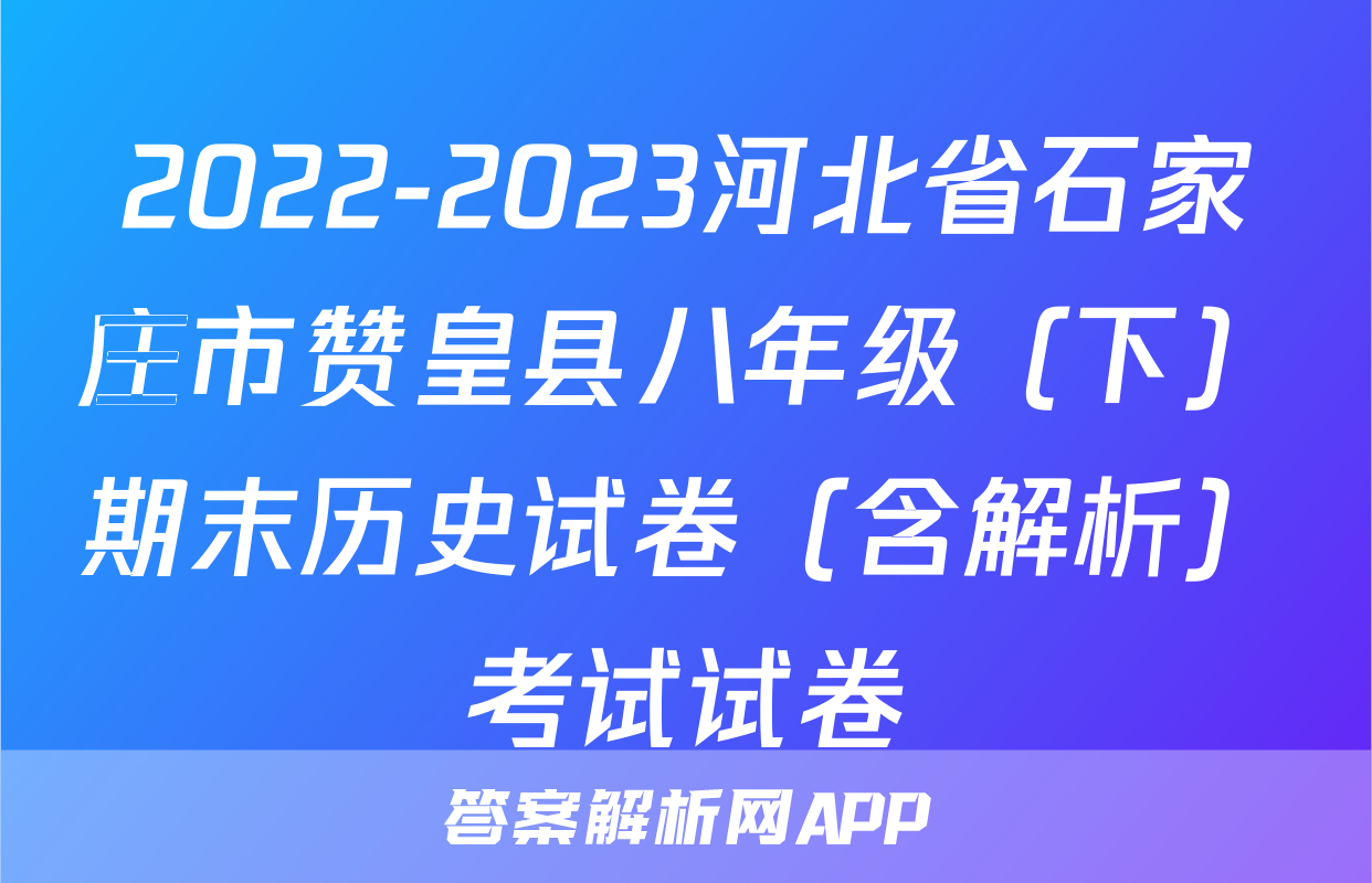 2022-2023河北省石家庄市赞皇县八年级（下）期末历史试卷（含解析）考试试卷