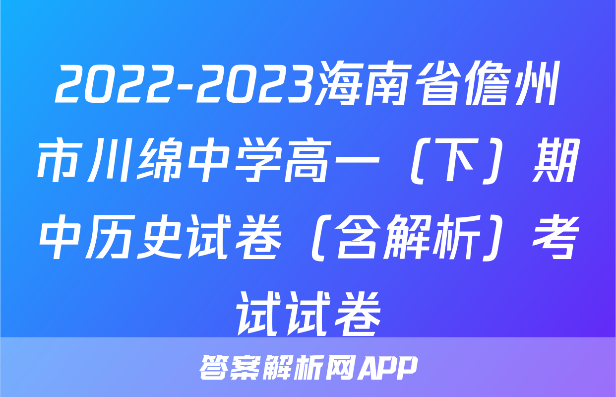2022-2023海南省儋州市川绵中学高一（下）期中历史试卷（含解析）考试试卷