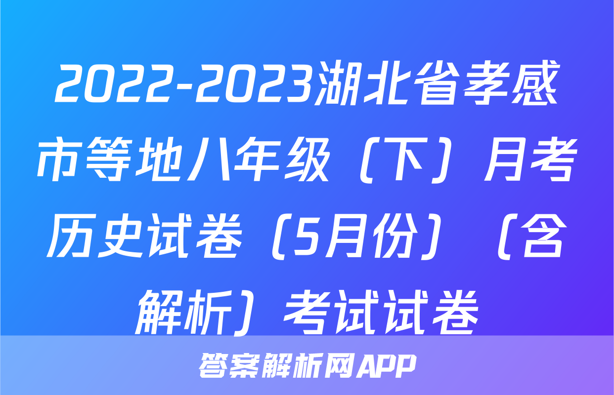 2022-2023湖北省孝感市等地八年级（下）月考历史试卷（5月份）（含解析）考试试卷