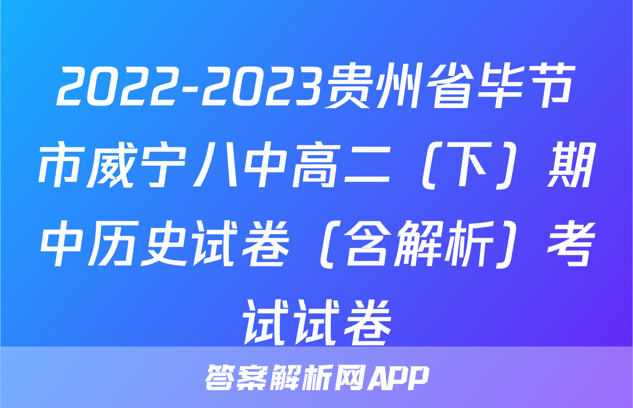 2022-2023贵州省毕节市威宁八中高二（下）期中历史试卷（含解析）考试试卷