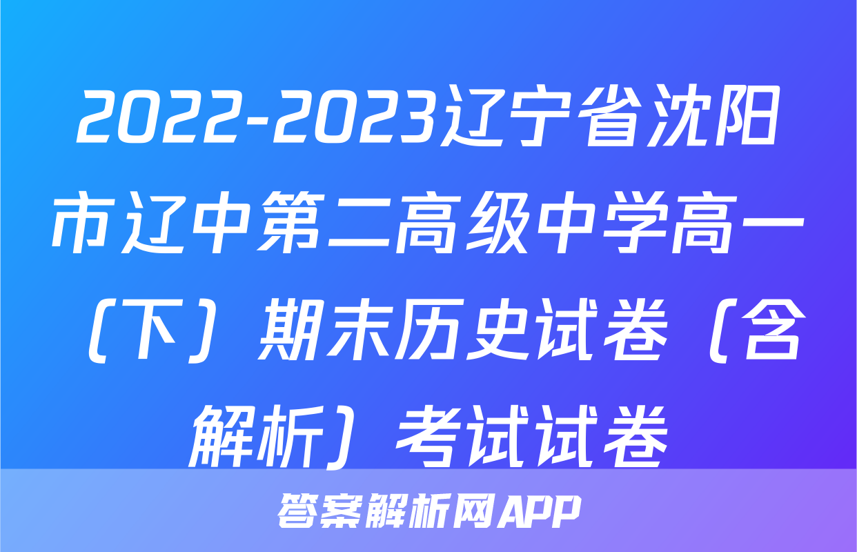 2022-2023辽宁省沈阳市辽中第二高级中学高一（下）期末历史试卷（含解析）考试试卷