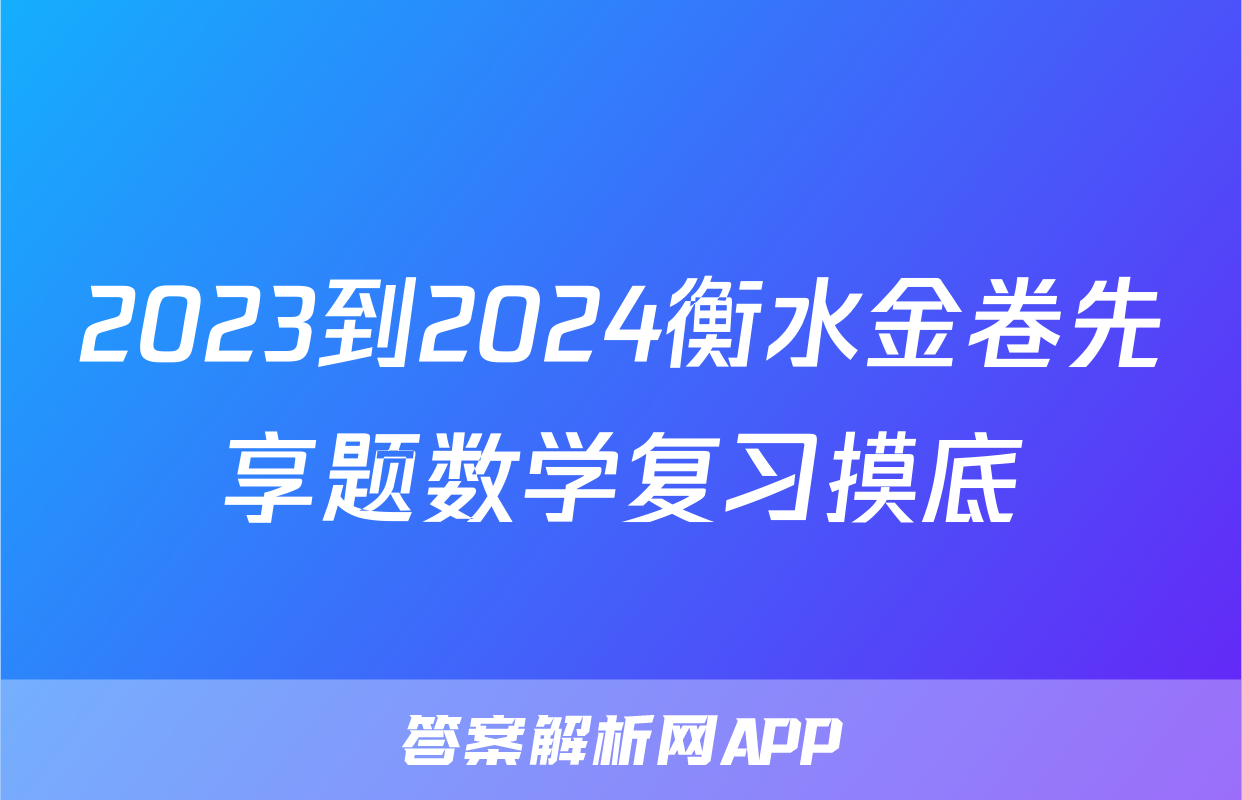 2023到2024衡水金卷先享题数学复习摸底