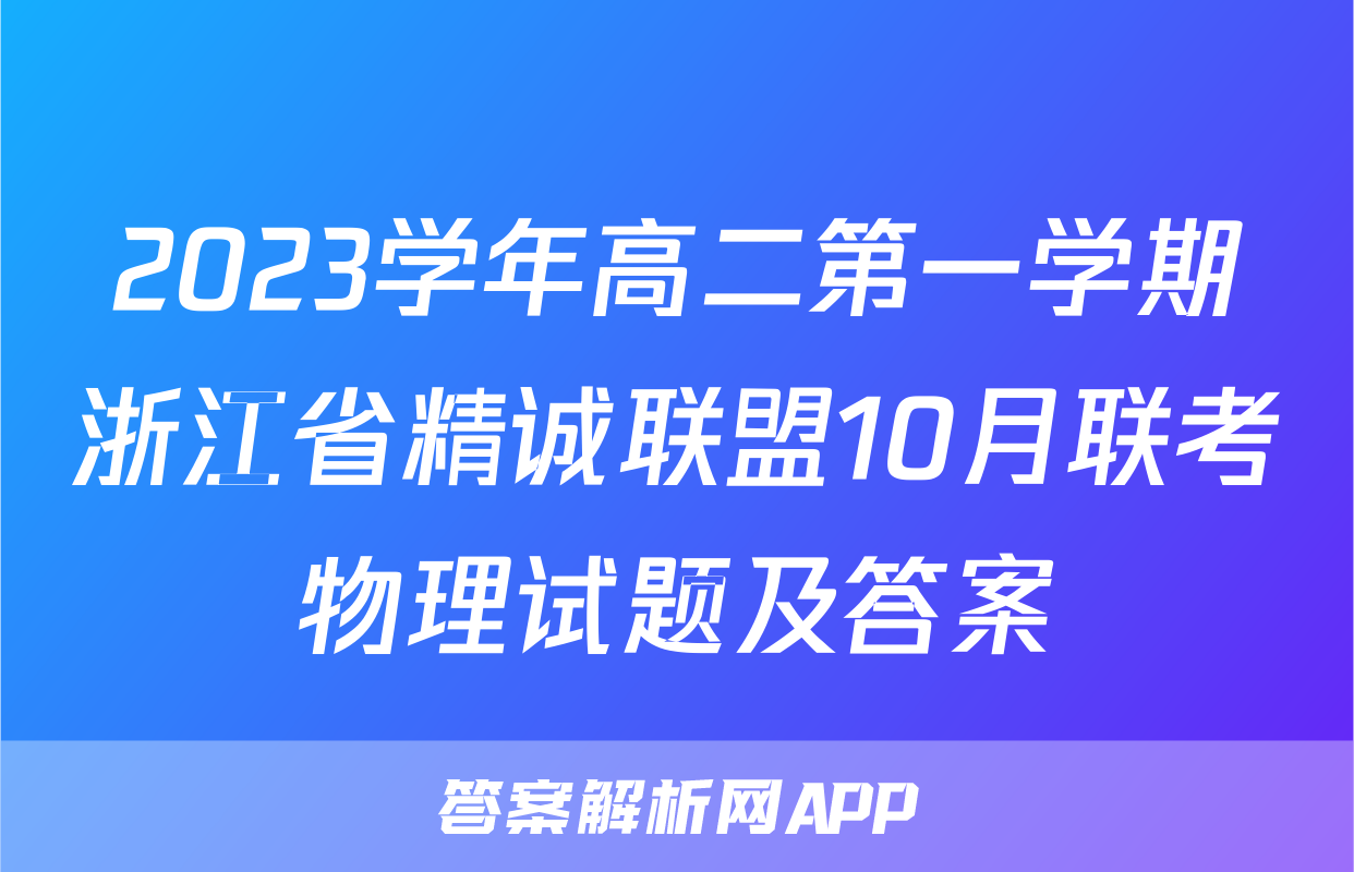 2023学年高二第一学期浙江省精诚联盟10月联考物理试题及答案