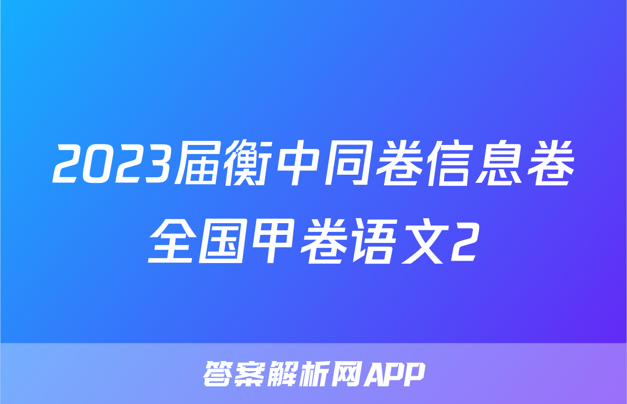2023届衡中同卷信息卷全国甲卷语文2