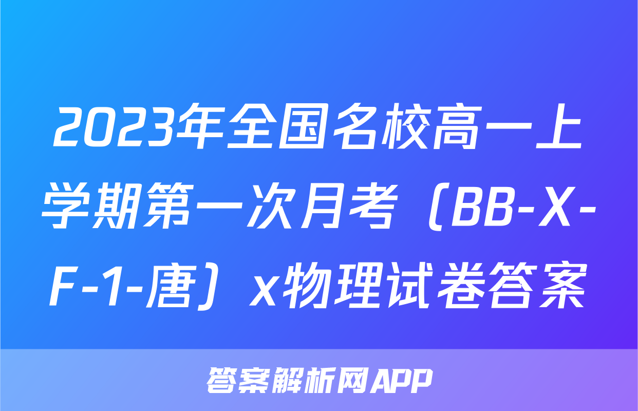 2023年全国名校高一上学期第一次月考（BB-X-F-1-唐）x物理试卷答案