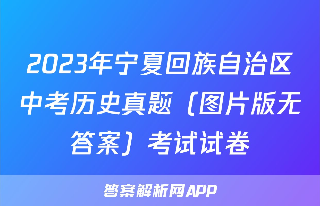 2023年宁夏回族自治区中考历史真题（图片版无答案）考试试卷