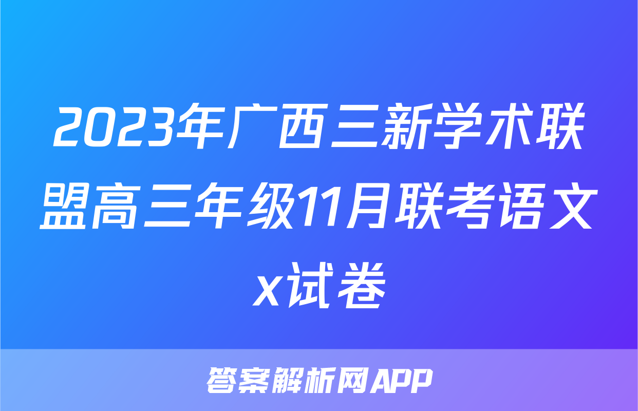 2023年广西三新学术联盟高三年级11月联考语文x试卷