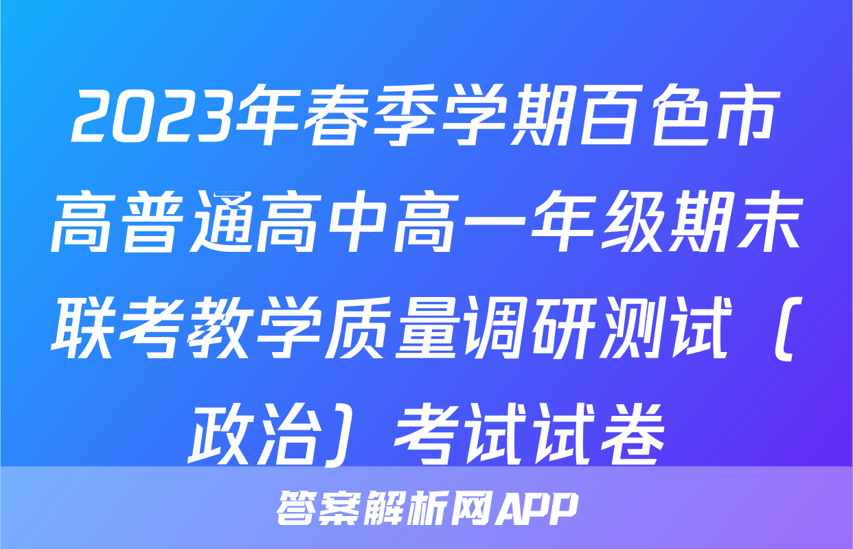 2023年春季学期百色市高普通高中高一年级期末联考教学质量调研测试（政治）考试试卷