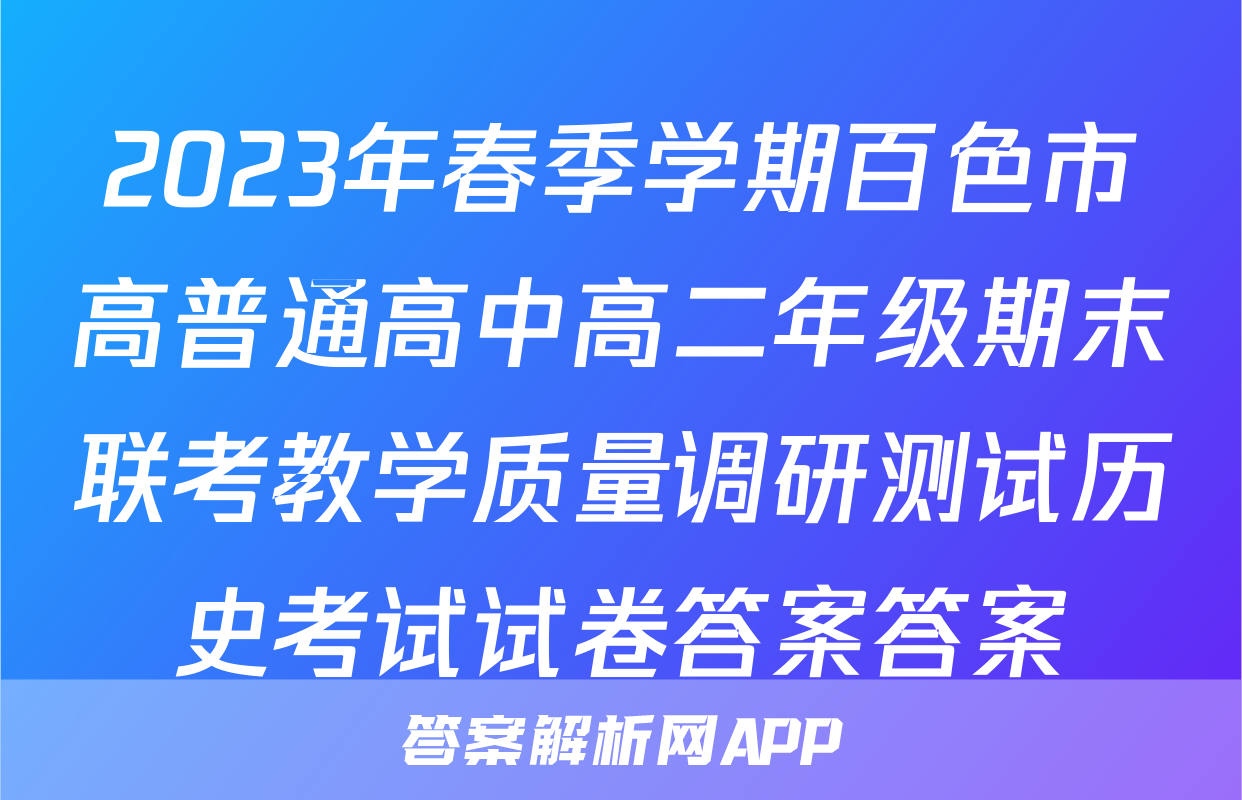 2023年春季学期百色市高普通高中高二年级期末联考教学质量调研测试历史考试试卷答案答案