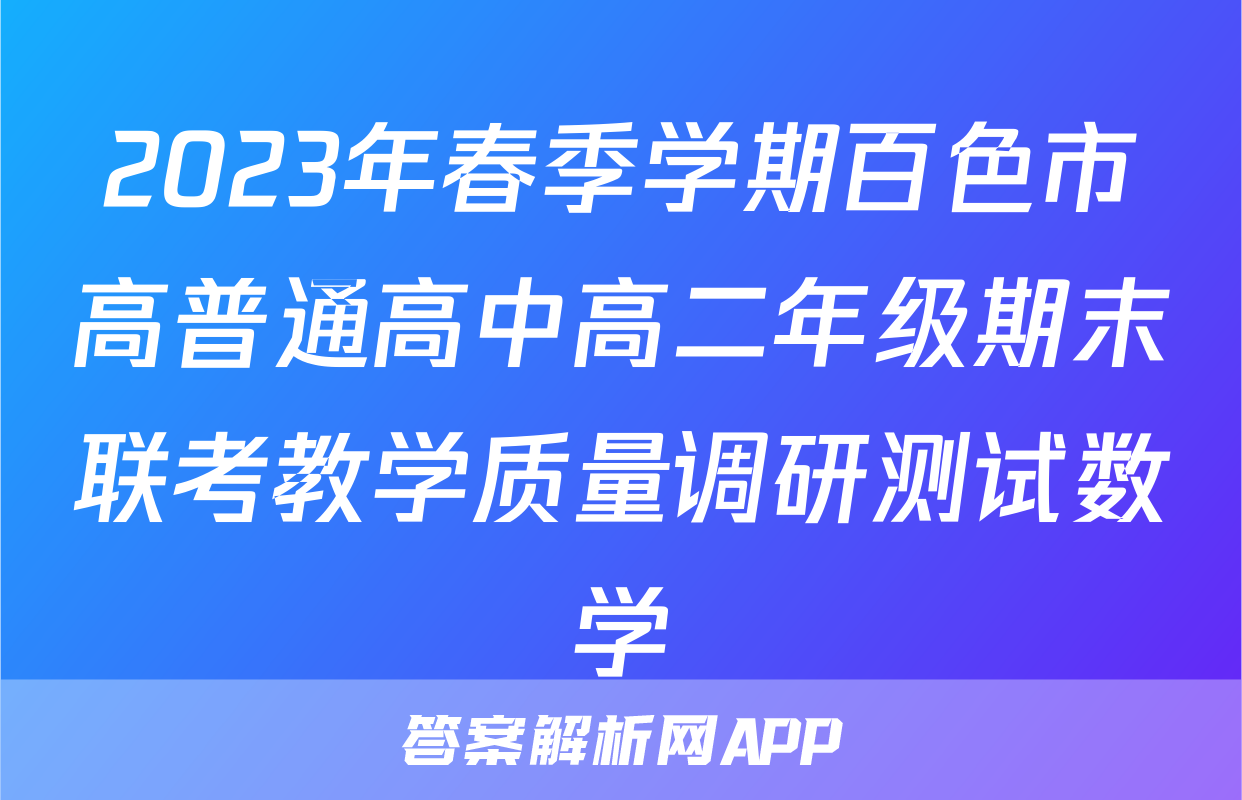 2023年春季学期百色市高普通高中高二年级期末联考教学质量调研测试数学