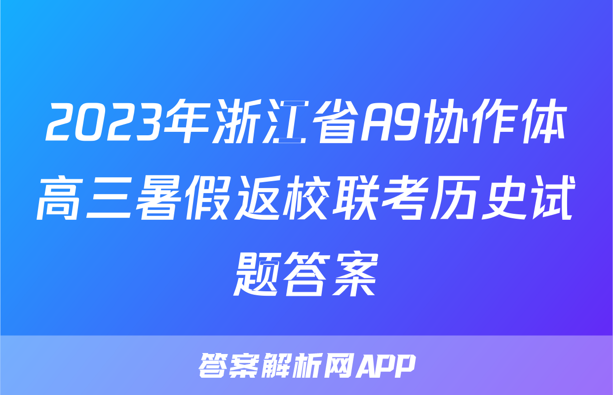 2023年浙江省A9协作体高三暑假返校联考历史试题答案