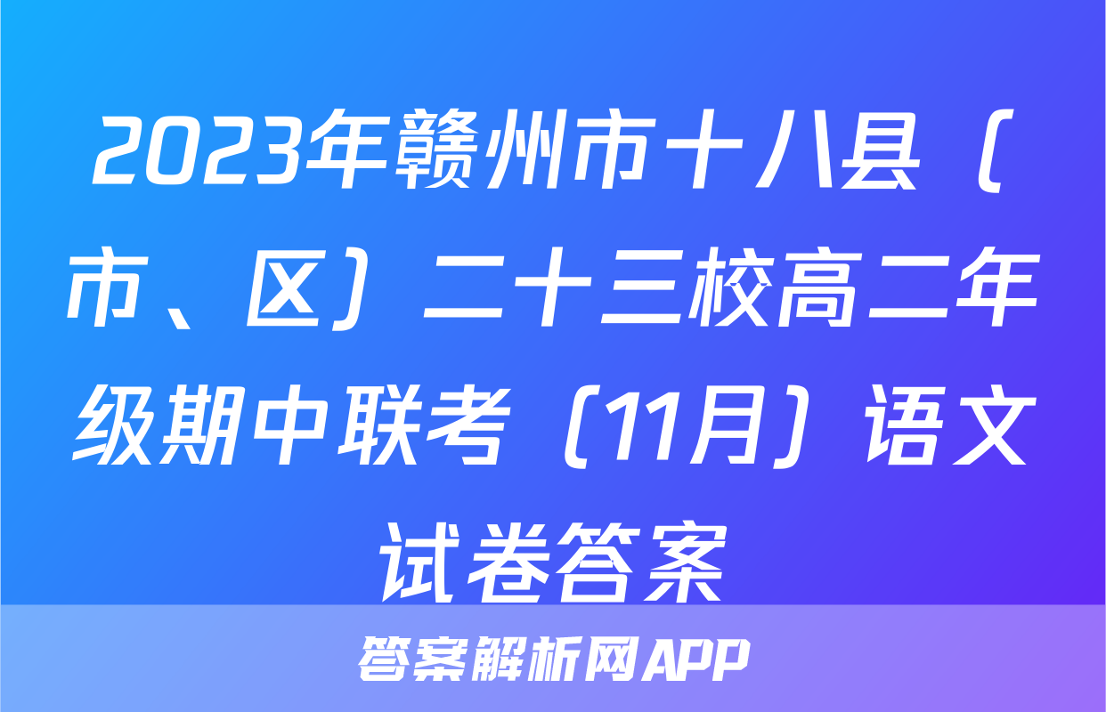 2023年赣州市十八县（市、区）二十三校高二年级期中联考（11月）语文试卷答案