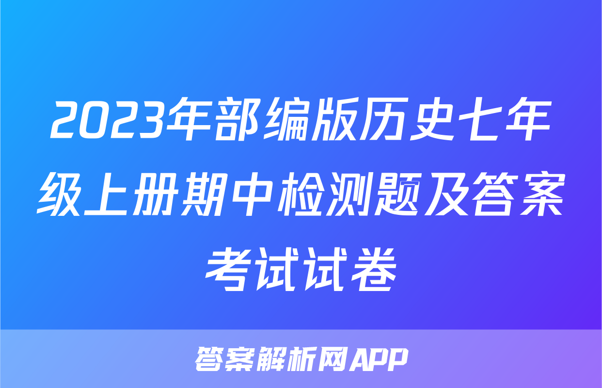 2023年部编版历史七年级上册期中检测题及答案考试试卷