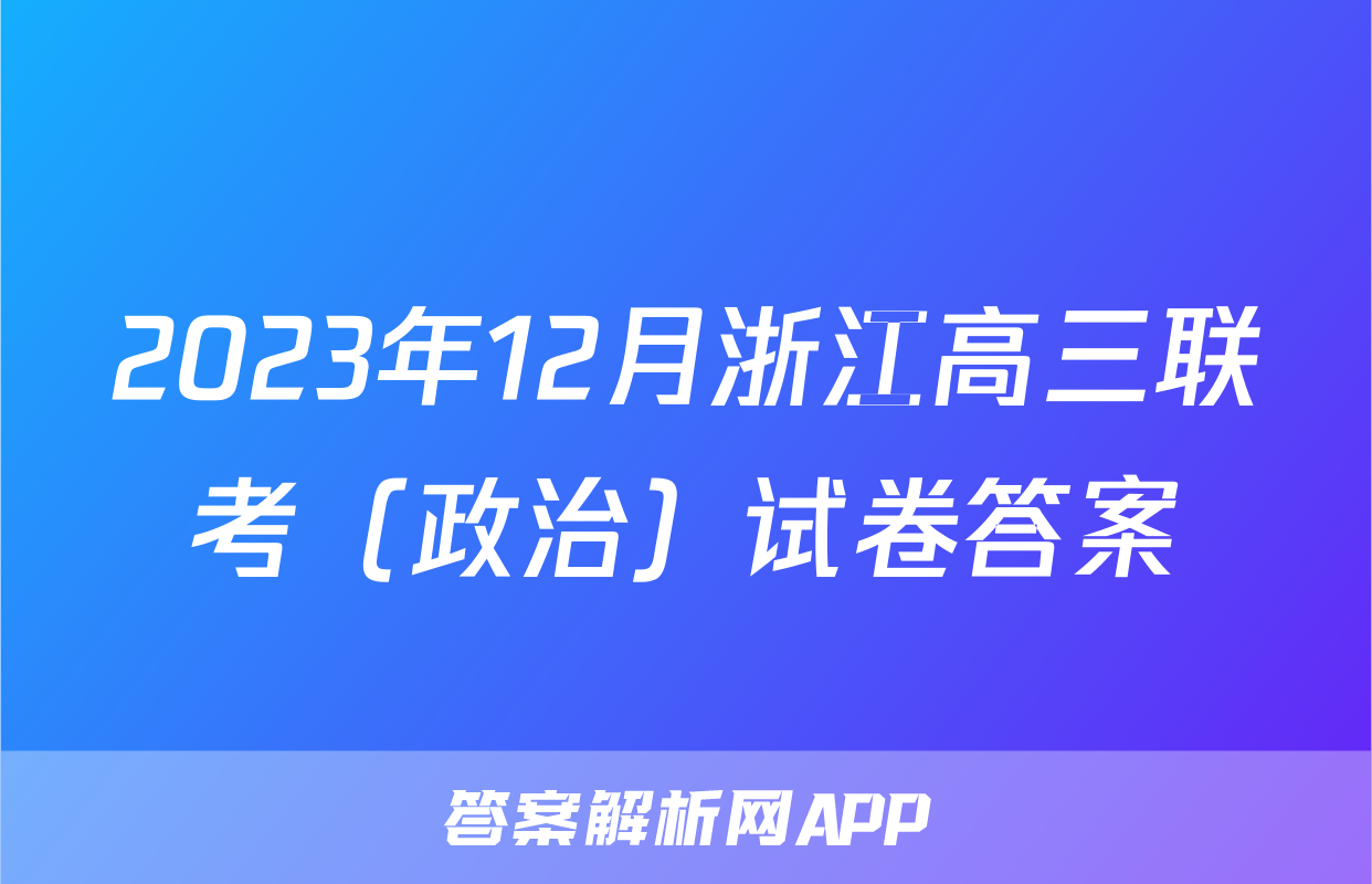 2023年12月浙江高三联考（政治）试卷答案