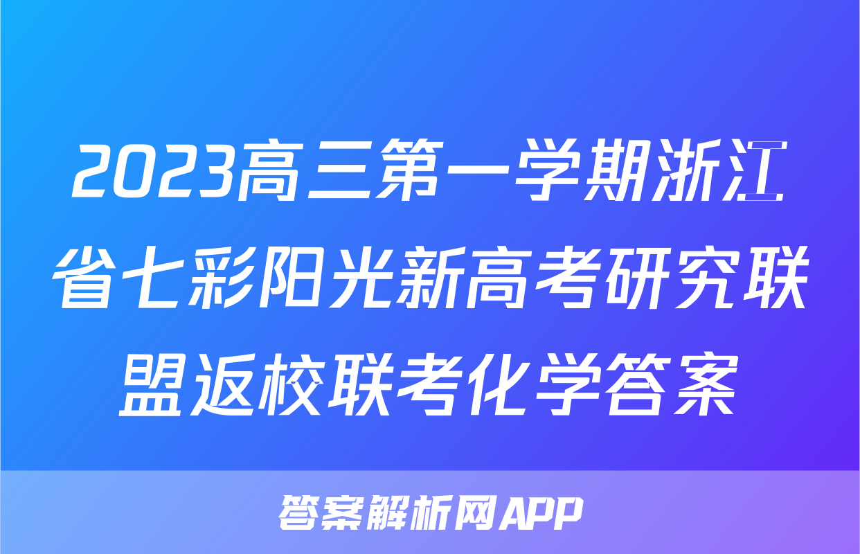 2023高三第一学期浙江省七彩阳光新高考研究联盟返校联考化学答案