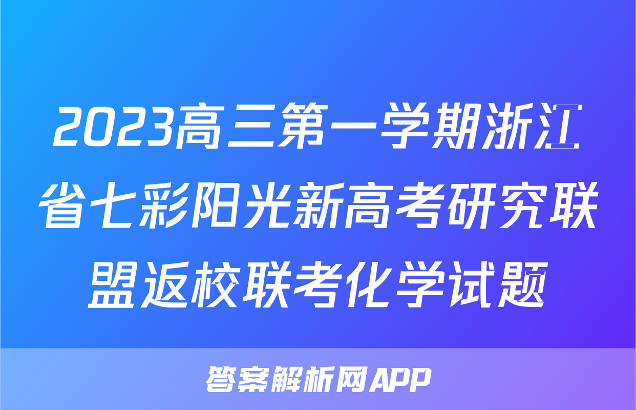 2023高三第一学期浙江省七彩阳光新高考研究联盟返校联考化学试题