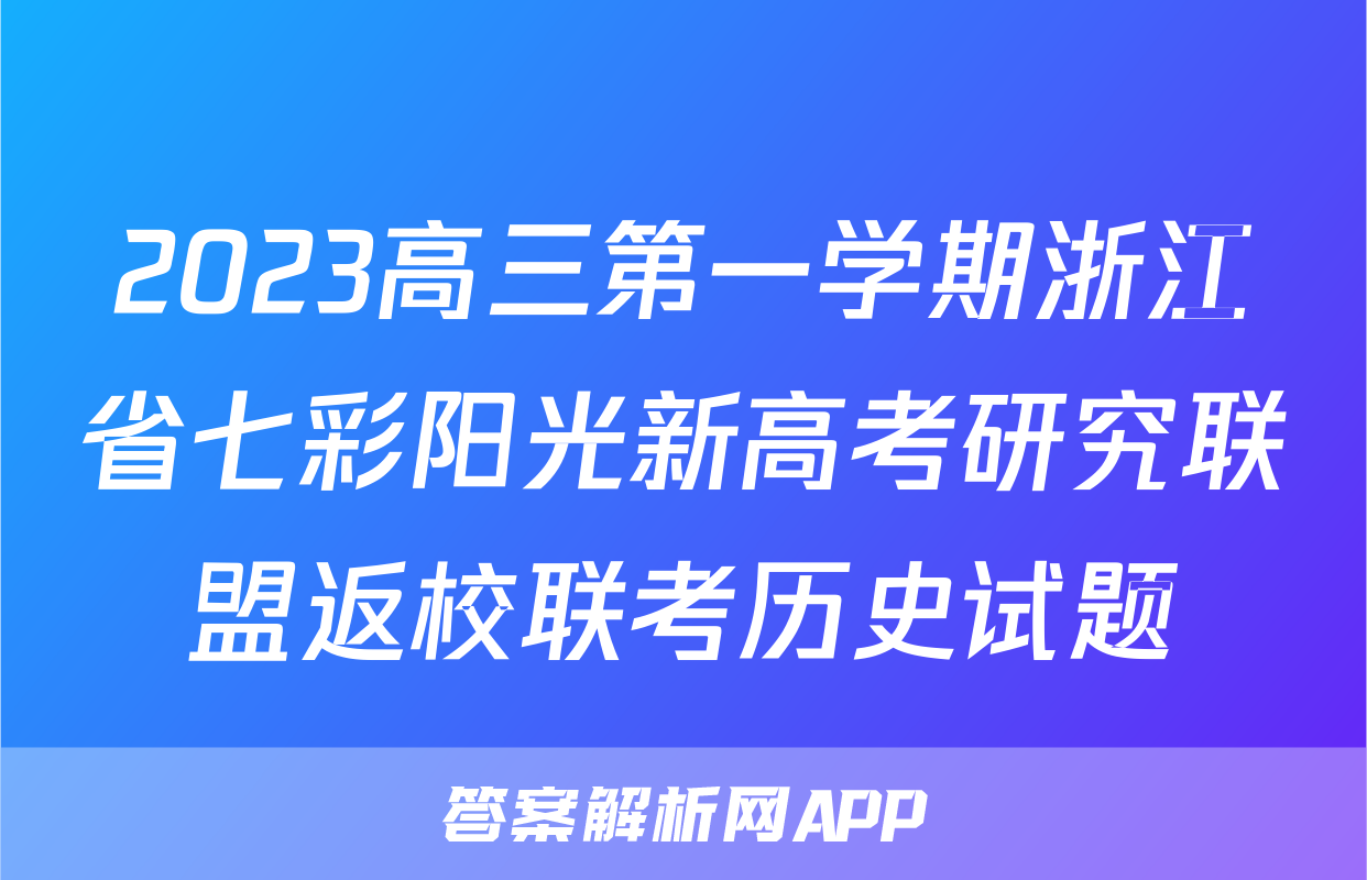 2023高三第一学期浙江省七彩阳光新高考研究联盟返校联考历史试题