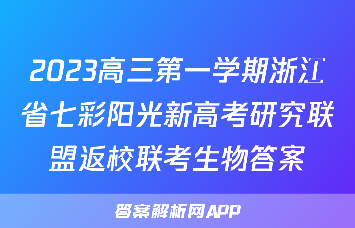 2023高三第一学期浙江省七彩阳光新高考研究联盟返校联考生物答案