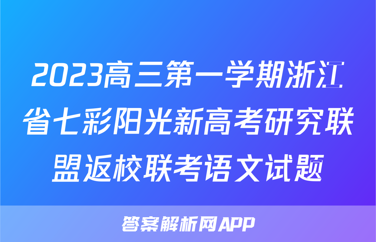 2023高三第一学期浙江省七彩阳光新高考研究联盟返校联考语文试题