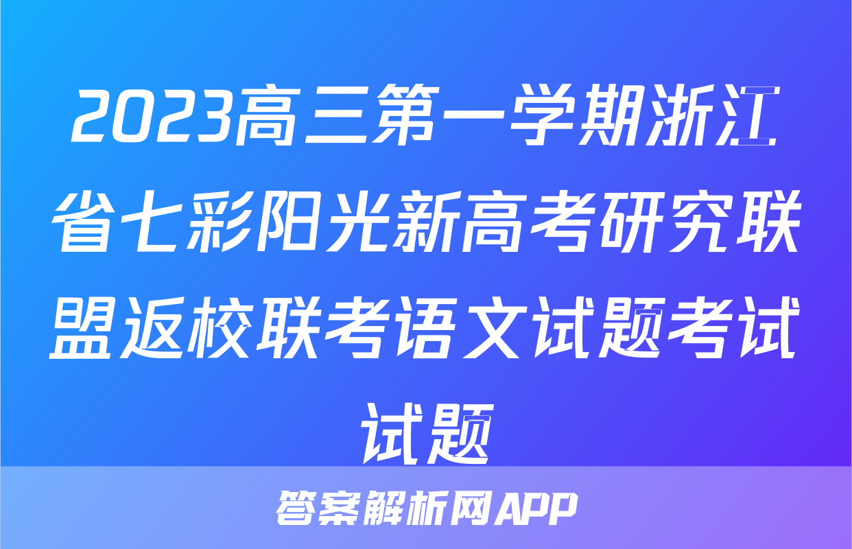 2023高三第一学期浙江省七彩阳光新高考研究联盟返校联考语文试题考试试题