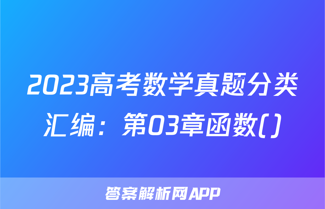 2023高考数学真题分类汇编：第03章函数()