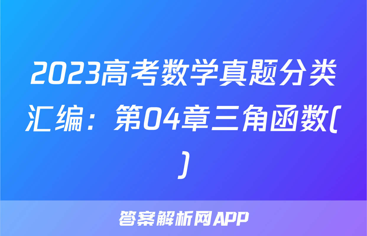 2023高考数学真题分类汇编：第04章三角函数()