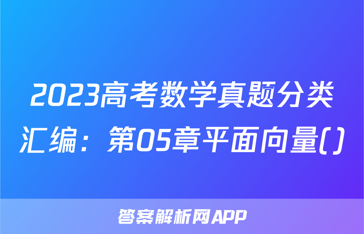 2023高考数学真题分类汇编：第05章平面向量()