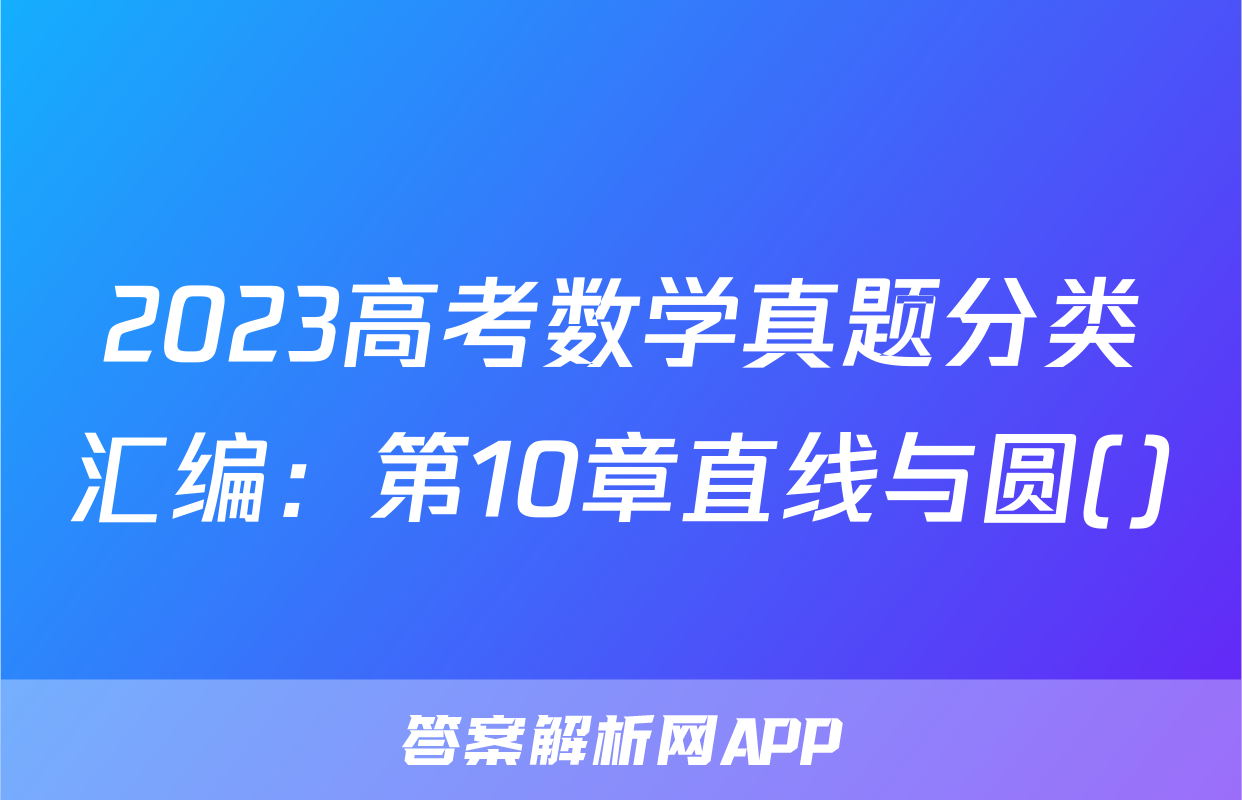 2023高考数学真题分类汇编：第10章直线与圆()