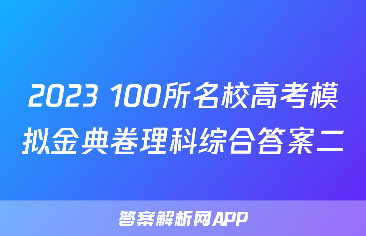 2023 100所名校高考模拟金典卷理科综合答案二