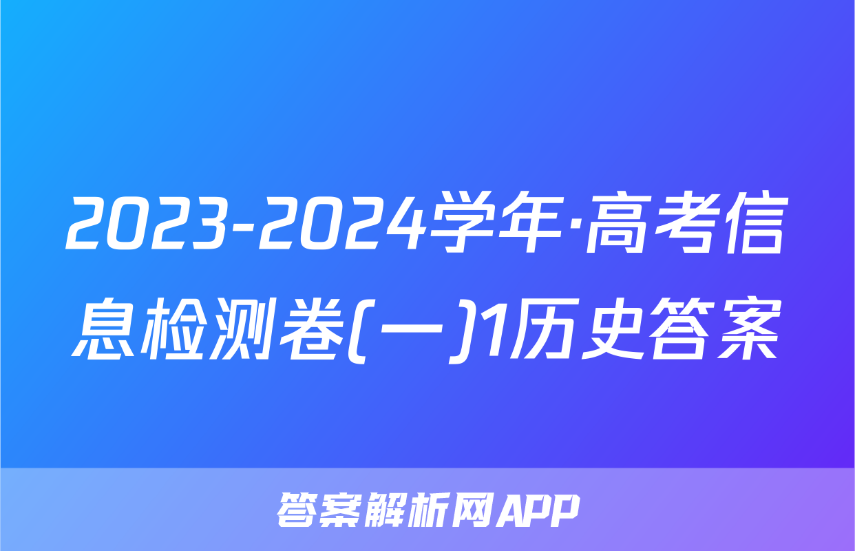 2023-2024学年·高考信息检测卷(一)1历史答案