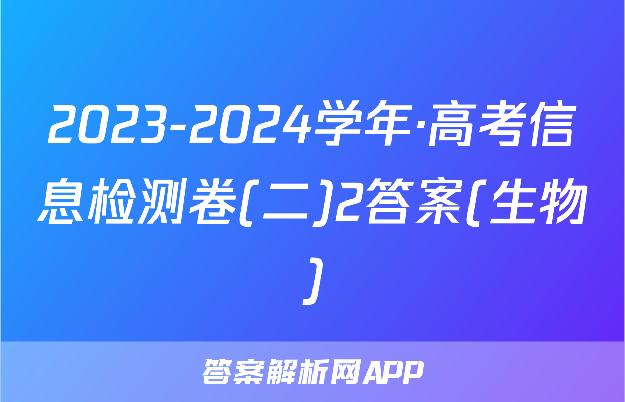 2023-2024学年·高考信息检测卷(二)2答案(生物)