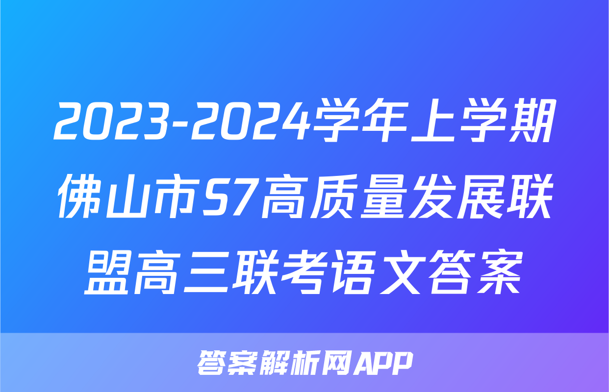 2023-2024学年上学期佛山市S7高质量发展联盟高三联考语文答案