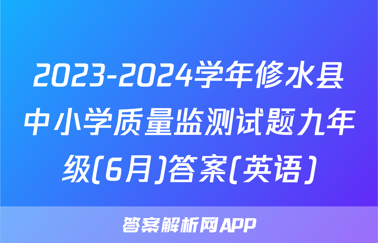 2023-2024学年修水县中小学质量监测试题九年级(6月)答案(英语)