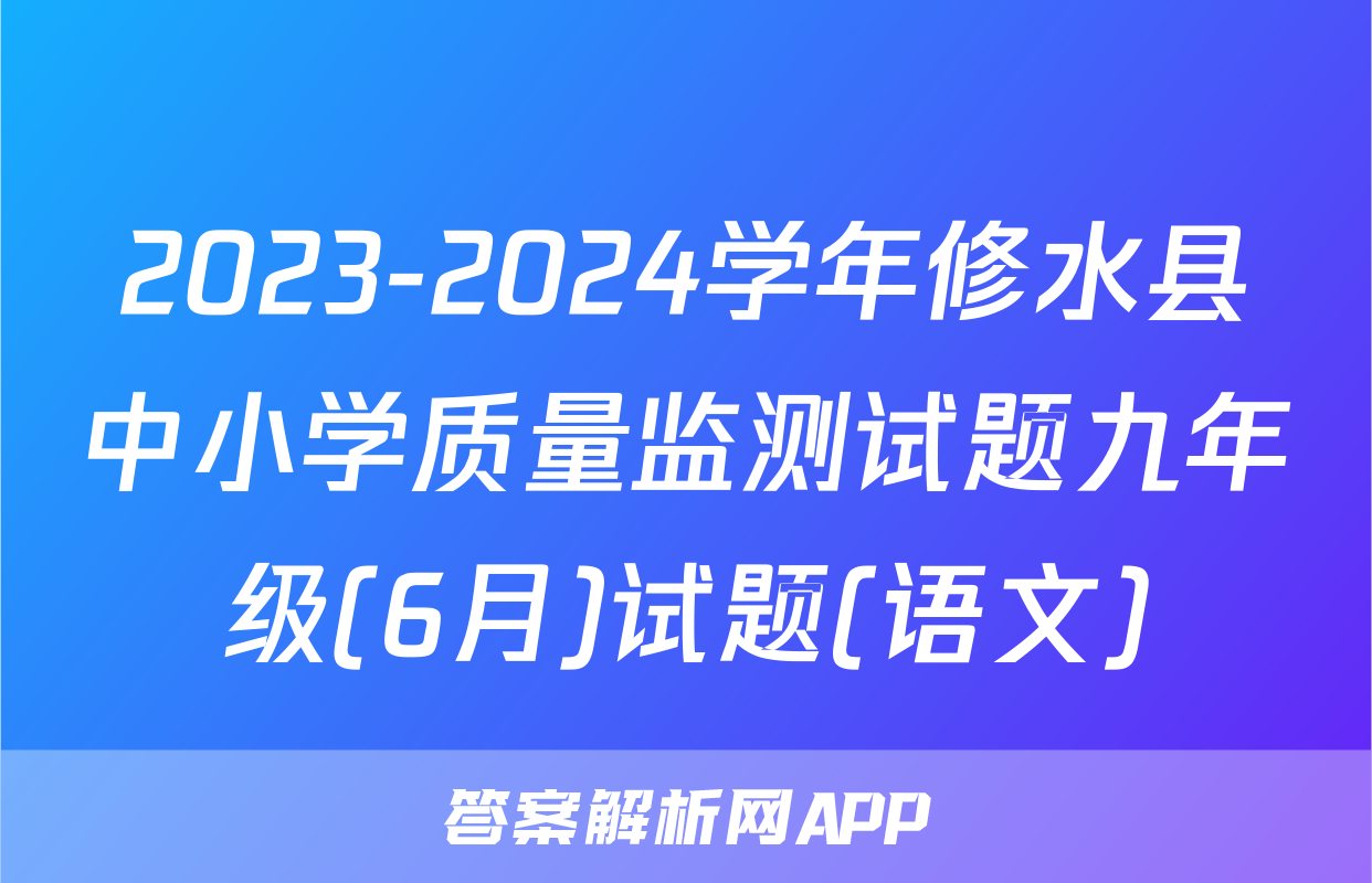 2023-2024学年修水县中小学质量监测试题九年级(6月)试题(语文)