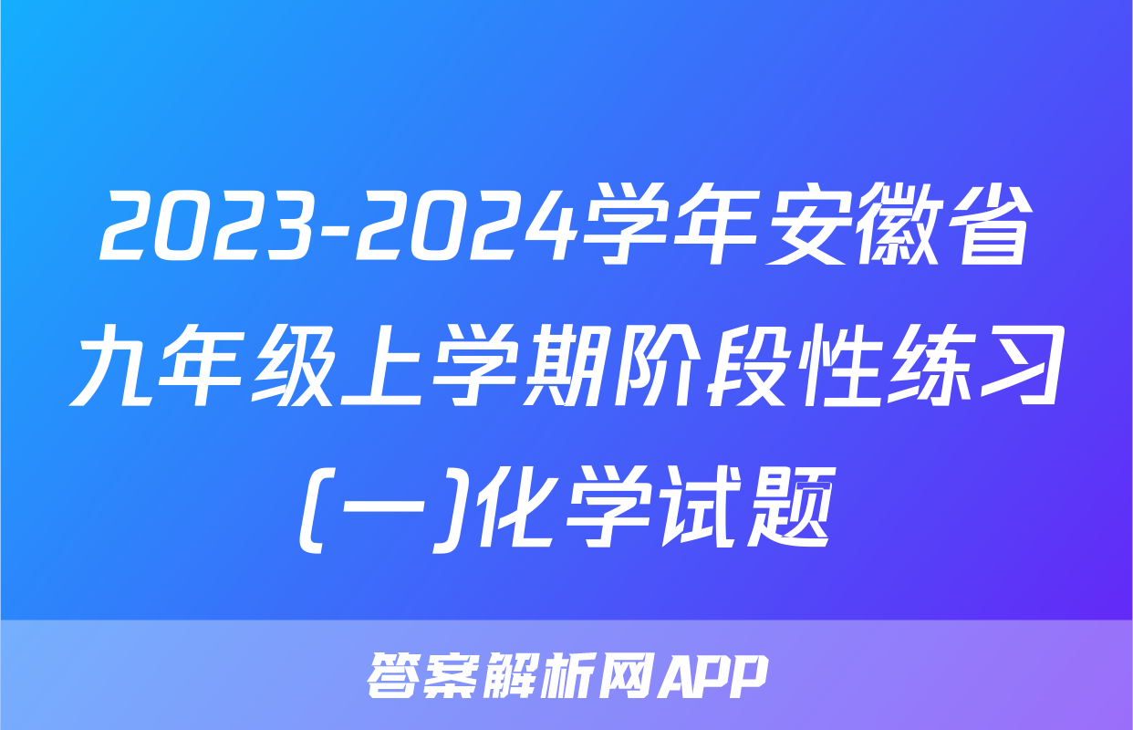 2023-2024学年安徽省九年级上学期阶段性练习(一)化学试题