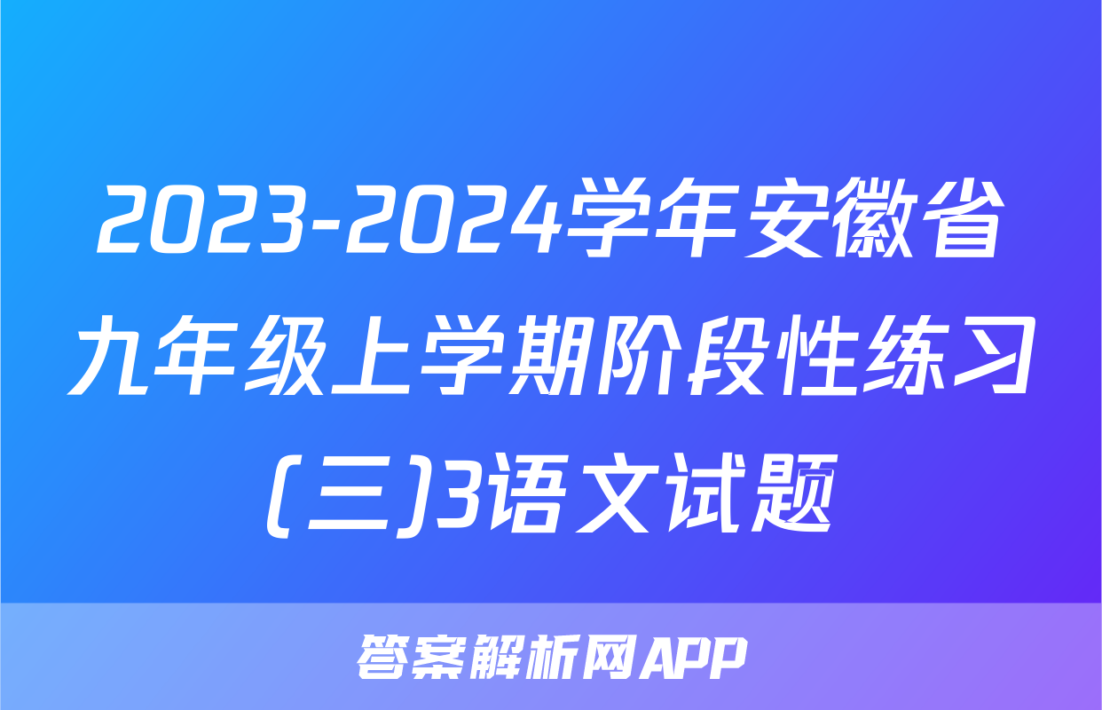 2023-2024学年安徽省九年级上学期阶段性练习(三)3语文试题