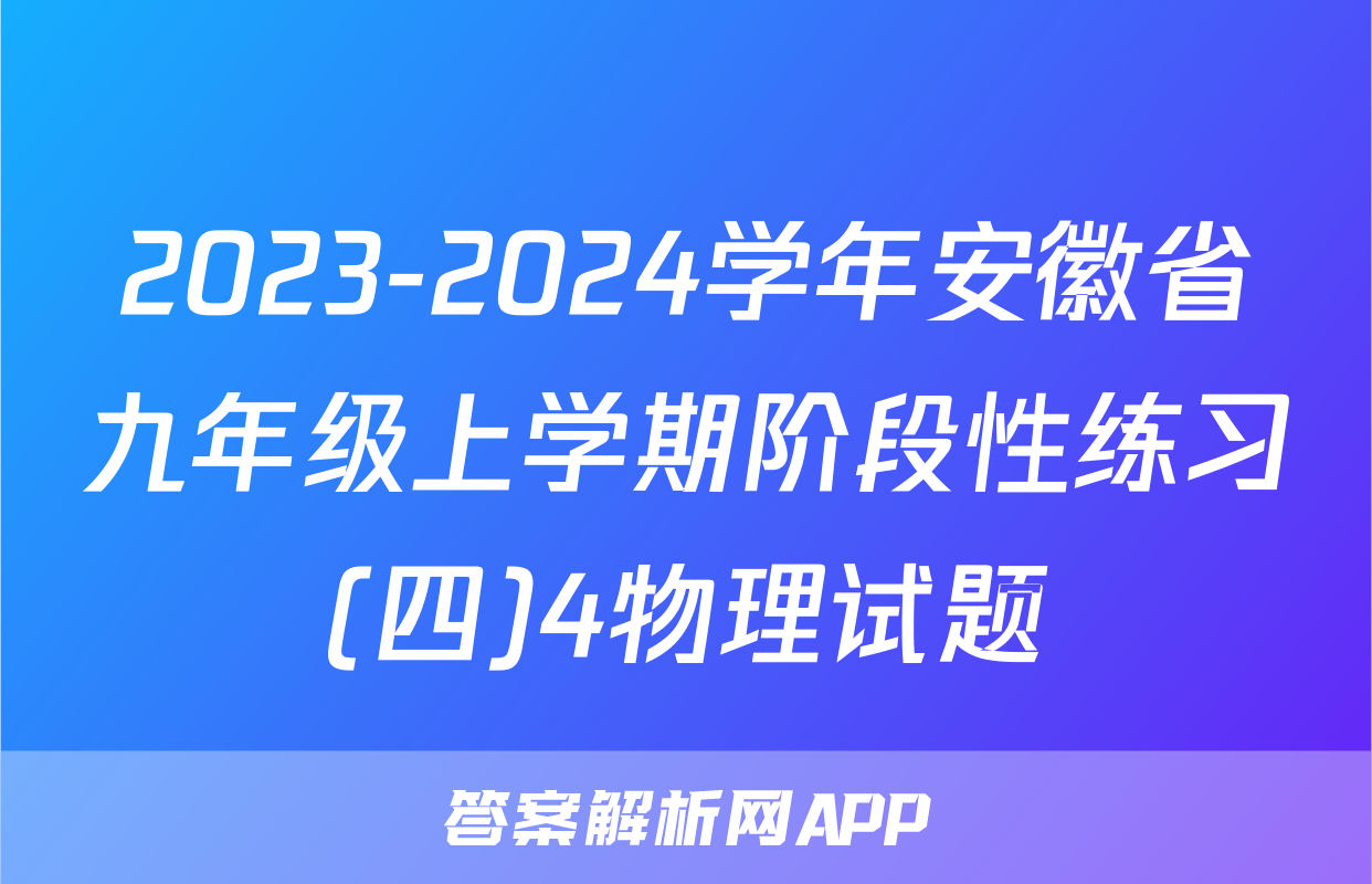 2023-2024学年安徽省九年级上学期阶段性练习(四)4物理试题
