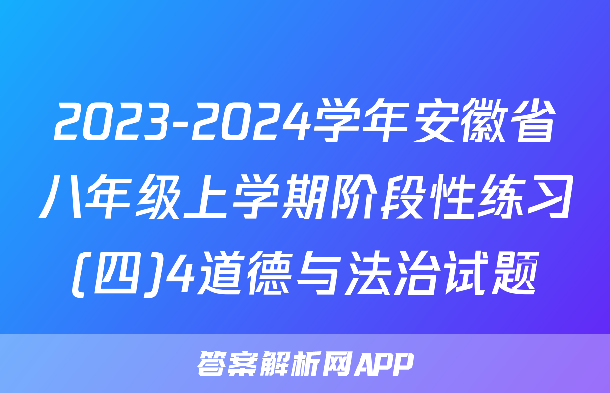 2023-2024学年安徽省八年级上学期阶段性练习(四)4道德与法治试题